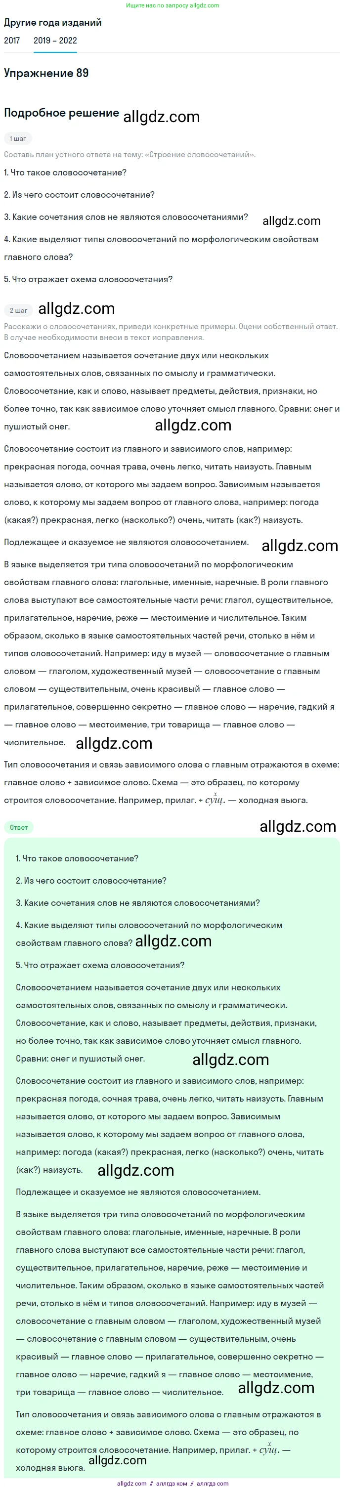 Русский язык, 8 класс Учебник, авторы: Бархударов Степан Григорьевич, Крючков Сергей Ефимович, Максимов Леонард Юрьевич, Чешко Лев Антонович, Николина Наталия Анатольевна, Мишина Клара Ивановна, Текучева Ирина Викторовна, Курцева Зоя Ивановна, Комиссарова Людмила Юрьевна, издательство Просвещение, Москва, 2023, зелёного цвета, страница 48, номер 89, Решение 1 (2019-2023)