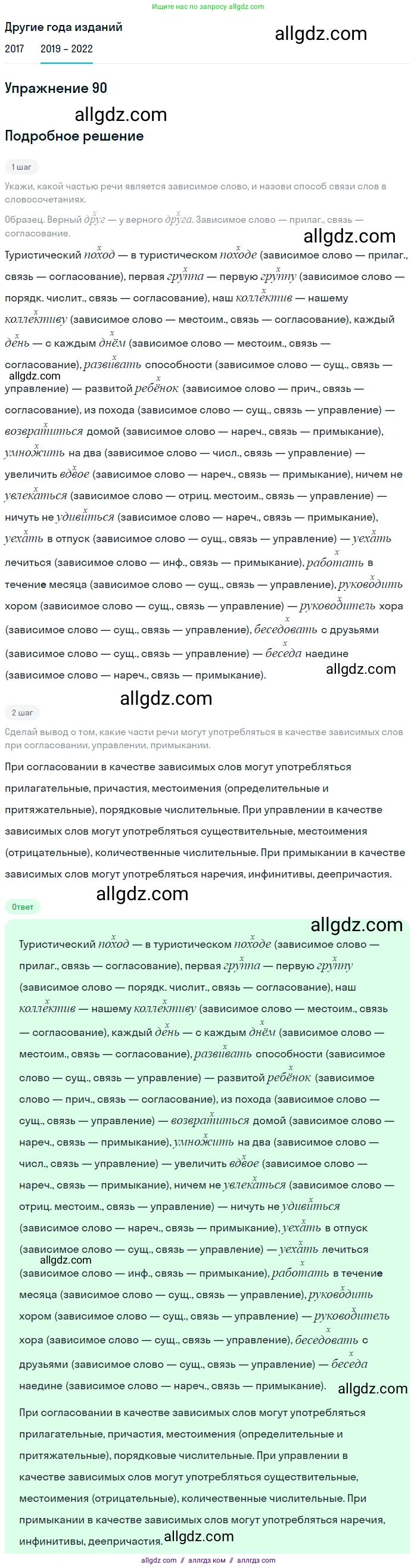 Русский язык, 8 класс Учебник, авторы: Бархударов Степан Григорьевич, Крючков Сергей Ефимович, Максимов Леонард Юрьевич, Чешко Лев Антонович, Николина Наталия Анатольевна, Мишина Клара Ивановна, Текучева Ирина Викторовна, Курцева Зоя Ивановна, Комиссарова Людмила Юрьевна, издательство Просвещение, Москва, 2023, зелёного цвета, страница 48, номер 90, Решение 1 (2019-2023)