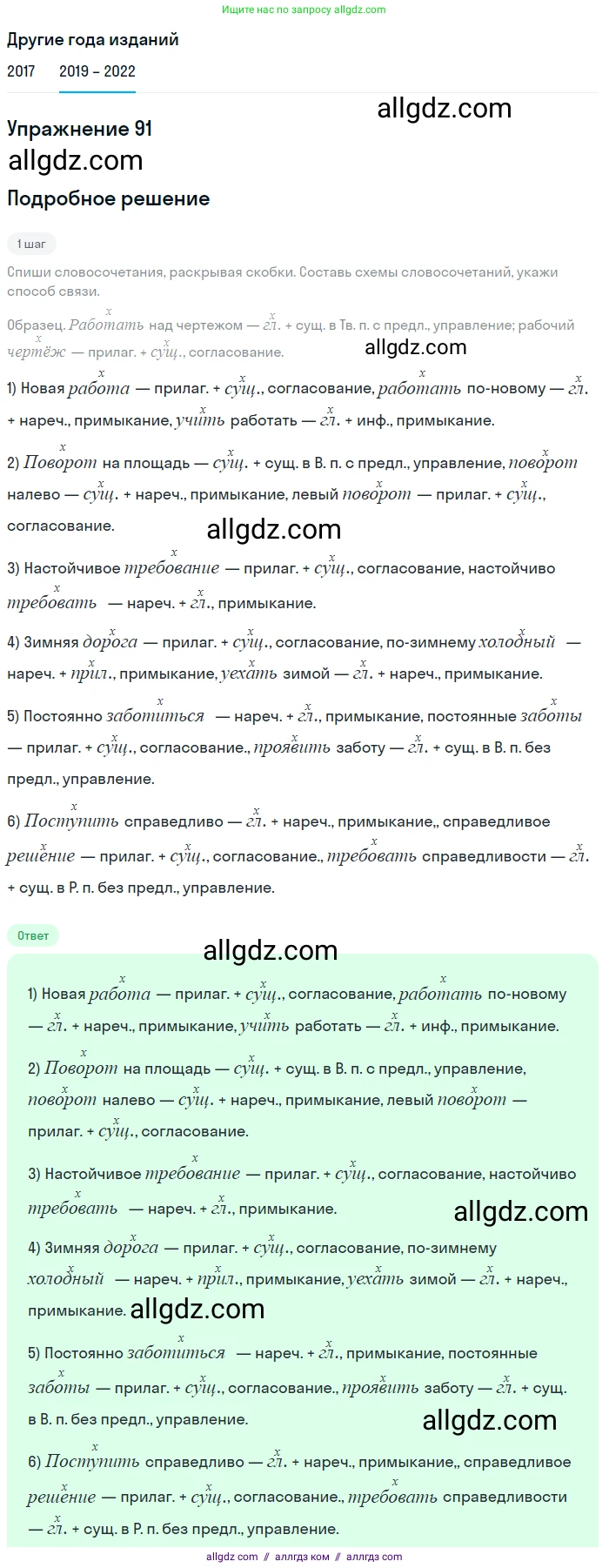 Русский язык, 8 класс Учебник, авторы: Бархударов Степан Григорьевич, Крючков Сергей Ефимович, Максимов Леонард Юрьевич, Чешко Лев Антонович, Николина Наталия Анатольевна, Мишина Клара Ивановна, Текучева Ирина Викторовна, Курцева Зоя Ивановна, Комиссарова Людмила Юрьевна, издательство Просвещение, Москва, 2023, зелёного цвета, страница 49, номер 91, Решение 1 (2019-2023)