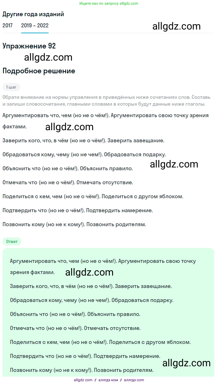 Русский язык, 8 класс Учебник, авторы: Бархударов Степан Григорьевич, Крючков Сергей Ефимович, Максимов Леонард Юрьевич, Чешко Лев Антонович, Николина Наталия Анатольевна, Мишина Клара Ивановна, Текучева Ирина Викторовна, Курцева Зоя Ивановна, Комиссарова Людмила Юрьевна, издательство Просвещение, Москва, 2023, зелёного цвета, страница 49, номер 92, Решение 1 (2019-2023)