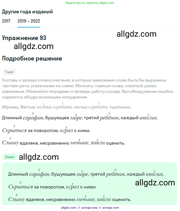 Русский язык, 8 класс Учебник, авторы: Бархударов Степан Григорьевич, Крючков Сергей Ефимович, Максимов Леонард Юрьевич, Чешко Лев Антонович, Николина Наталия Анатольевна, Мишина Клара Ивановна, Текучева Ирина Викторовна, Курцева Зоя Ивановна, Комиссарова Людмила Юрьевна, издательство Просвещение, Москва, 2023, зелёного цвета, страница 49, номер 93, Решение 1 (2019-2023)