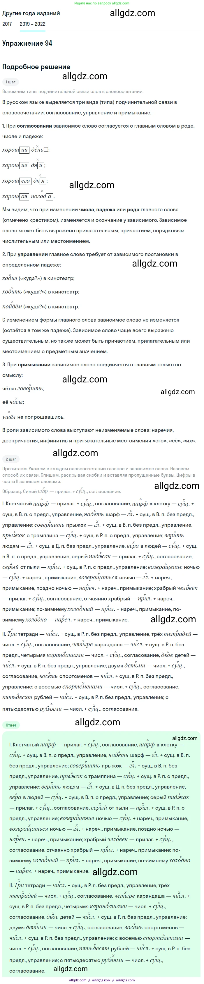 Русский язык, 8 класс Учебник, авторы: Бархударов Степан Григорьевич, Крючков Сергей Ефимович, Максимов Леонард Юрьевич, Чешко Лев Антонович, Николина Наталия Анатольевна, Мишина Клара Ивановна, Текучева Ирина Викторовна, Курцева Зоя Ивановна, Комиссарова Людмила Юрьевна, издательство Просвещение, Москва, 2023, зелёного цвета, страница 50, номер 94, Решение 1 (2019-2023)
