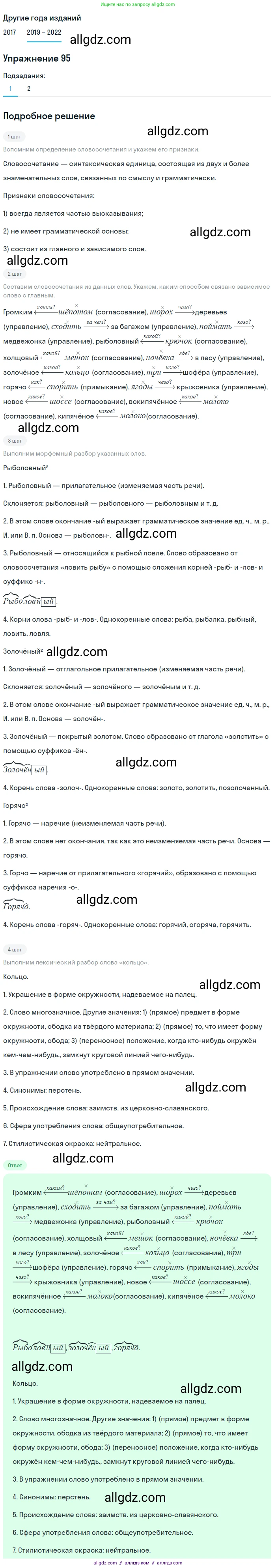 Русский язык, 8 класс Учебник, авторы: Бархударов Степан Григорьевич, Крючков Сергей Ефимович, Максимов Леонард Юрьевич, Чешко Лев Антонович, Николина Наталия Анатольевна, Мишина Клара Ивановна, Текучева Ирина Викторовна, Курцева Зоя Ивановна, Комиссарова Людмила Юрьевна, издательство Просвещение, Москва, 2023, зелёного цвета, страница 50, номер 95, Решение 1 (2019-2023)