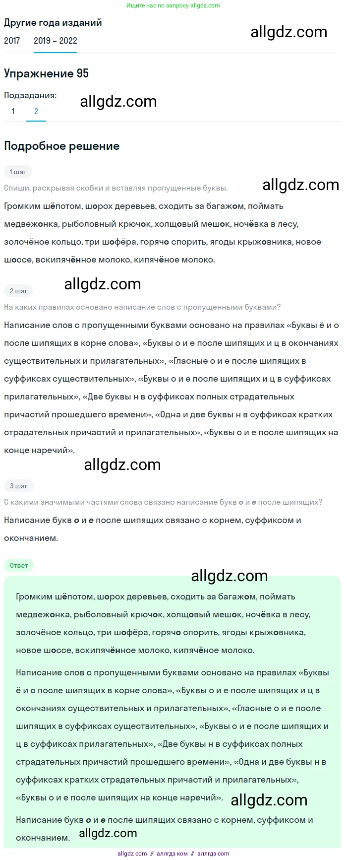Русский язык, 8 класс Учебник, авторы: Бархударов Степан Григорьевич, Крючков Сергей Ефимович, Максимов Леонард Юрьевич, Чешко Лев Антонович, Николина Наталия Анатольевна, Мишина Клара Ивановна, Текучева Ирина Викторовна, Курцева Зоя Ивановна, Комиссарова Людмила Юрьевна, издательство Просвещение, Москва, 2023, зелёного цвета, страница 50, номер 95, Решение 1 (2019-2023) (продолжение 2)