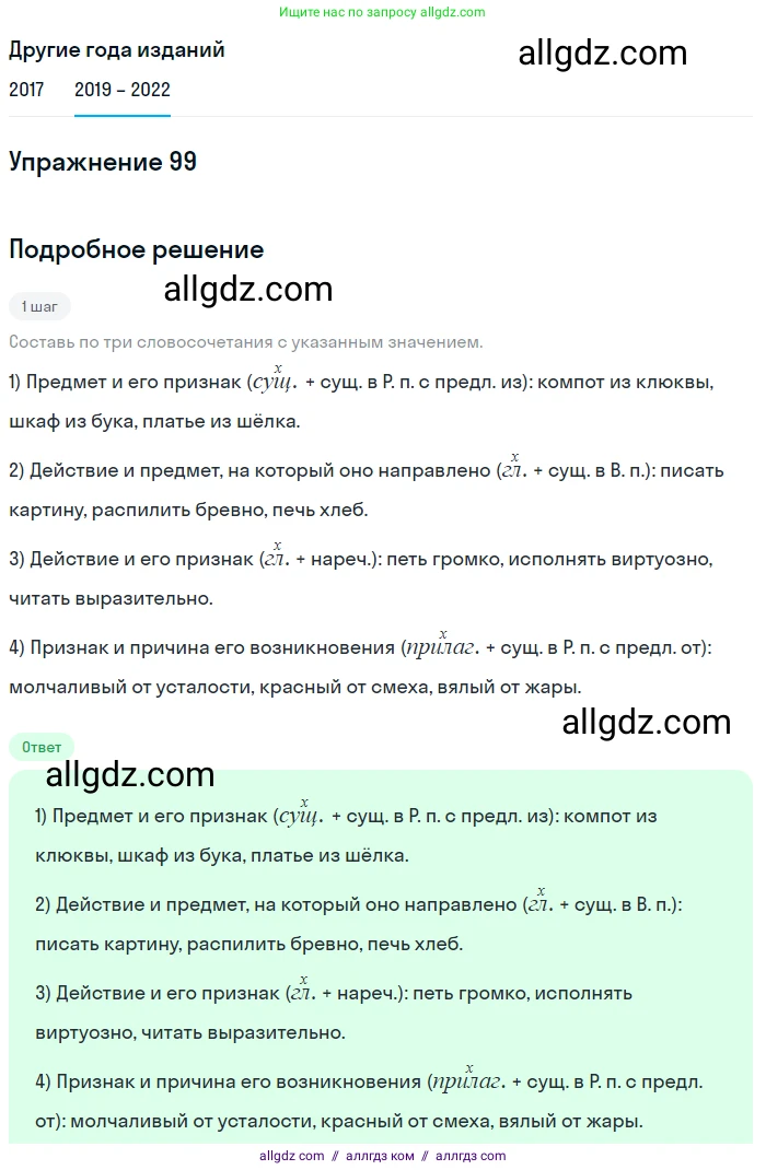 Русский язык, 8 класс Учебник, авторы: Бархударов Степан Григорьевич, Крючков Сергей Ефимович, Максимов Леонард Юрьевич, Чешко Лев Антонович, Николина Наталия Анатольевна, Мишина Клара Ивановна, Текучева Ирина Викторовна, Курцева Зоя Ивановна, Комиссарова Людмила Юрьевна, издательство Просвещение, Москва, 2023, зелёного цвета, страница 52, номер 99, Решение 1 (2019-2023)