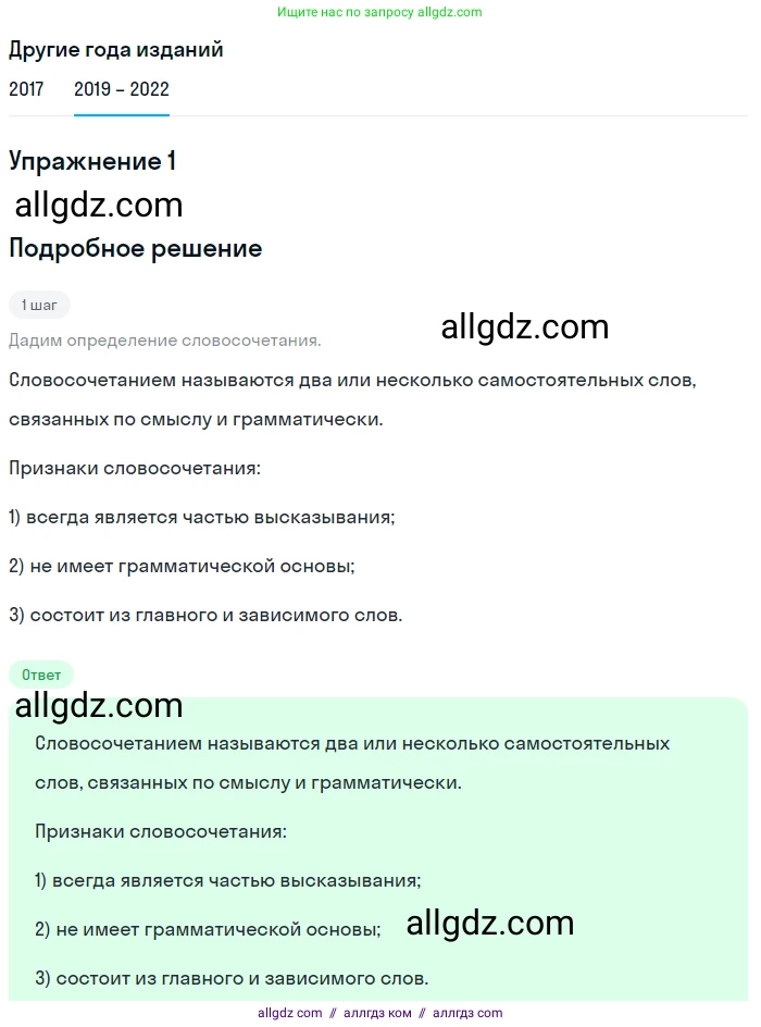 Русский язык, 8 класс Учебник, авторы: Бархударов Степан Григорьевич, Крючков Сергей Ефимович, Максимов Леонард Юрьевич, Чешко Лев Антонович, Николина Наталия Анатольевна, Мишина Клара Ивановна, Текучева Ирина Викторовна, Курцева Зоя Ивановна, Комиссарова Людмила Юрьевна, издательство Просвещение, Москва, 2023, зелёного цвета, страница 58, номер 1, Решение 1 (2019-2023)