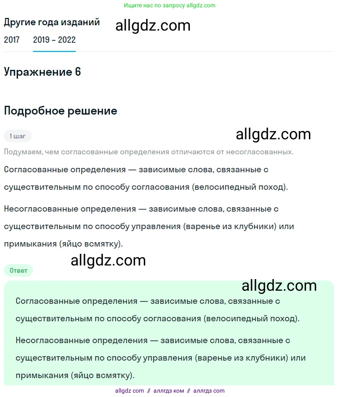 Русский язык, 8 класс Учебник, авторы: Бархударов Степан Григорьевич, Крючков Сергей Ефимович, Максимов Леонард Юрьевич, Чешко Лев Антонович, Николина Наталия Анатольевна, Мишина Клара Ивановна, Текучева Ирина Викторовна, Курцева Зоя Ивановна, Комиссарова Людмила Юрьевна, издательство Просвещение, Москва, 2023, зелёного цвета, страница 68, номер 6, Решение 1 (2019-2023)