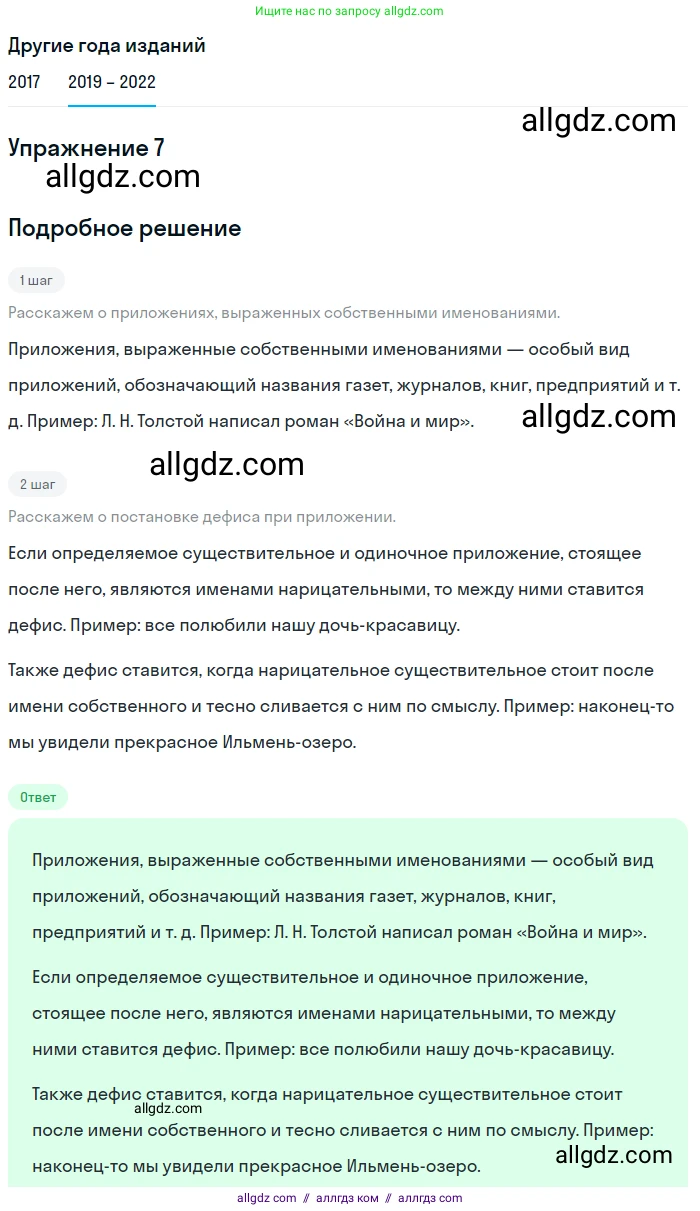 Русский язык, 8 класс Учебник, авторы: Бархударов Степан Григорьевич, Крючков Сергей Ефимович, Максимов Леонард Юрьевич, Чешко Лев Антонович, Николина Наталия Анатольевна, Мишина Клара Ивановна, Текучева Ирина Викторовна, Курцева Зоя Ивановна, Комиссарова Людмила Юрьевна, издательство Просвещение, Москва, 2023, зелёного цвета, страница 69, номер 7, Решение 1 (2019-2023)