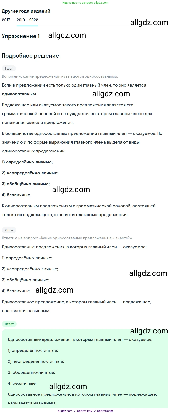 Русский язык, 8 класс Учебник, авторы: Бархударов Степан Григорьевич, Крючков Сергей Ефимович, Максимов Леонард Юрьевич, Чешко Лев Антонович, Николина Наталия Анатольевна, Мишина Клара Ивановна, Текучева Ирина Викторовна, Курцева Зоя Ивановна, Комиссарова Людмила Юрьевна, издательство Просвещение, Москва, 2023, зелёного цвета, страница 127, номер 1, Решение 1 (2019-2023)