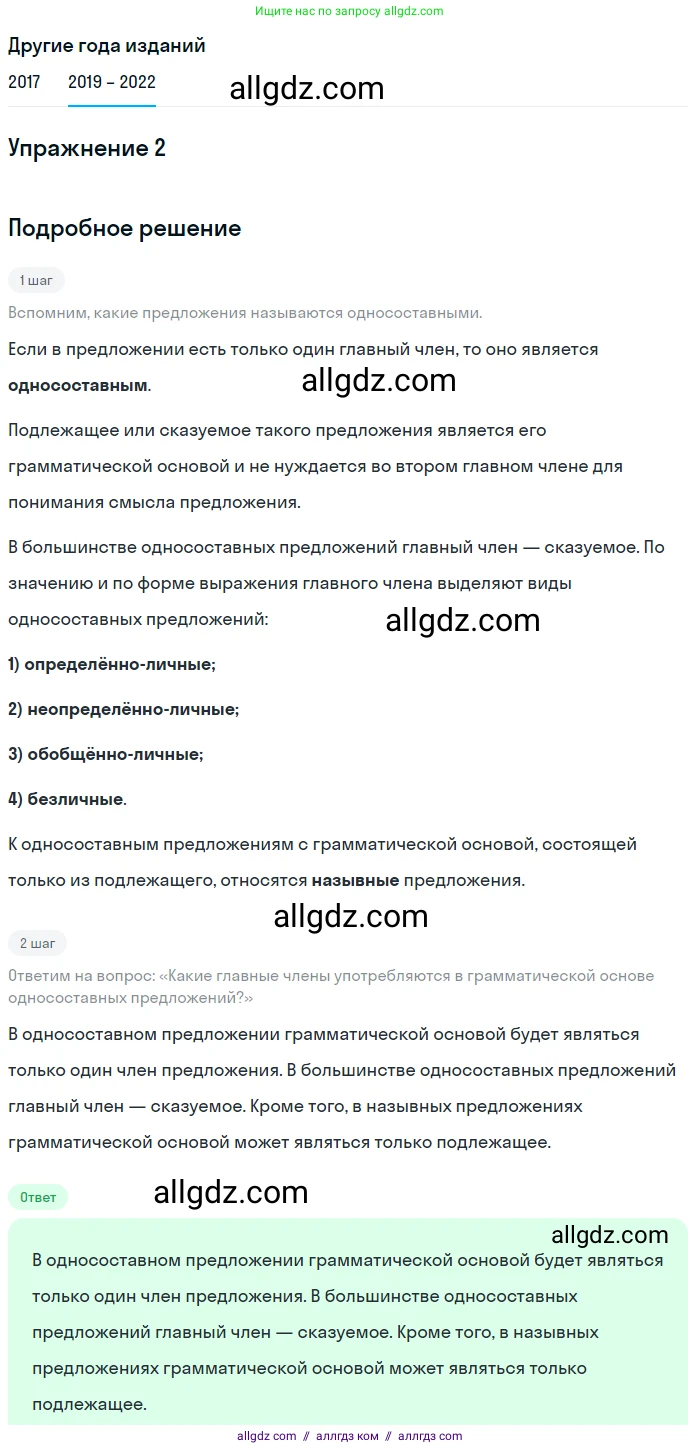 Русский язык, 8 класс Учебник, авторы: Бархударов Степан Григорьевич, Крючков Сергей Ефимович, Максимов Леонард Юрьевич, Чешко Лев Антонович, Николина Наталия Анатольевна, Мишина Клара Ивановна, Текучева Ирина Викторовна, Курцева Зоя Ивановна, Комиссарова Людмила Юрьевна, издательство Просвещение, Москва, 2023, зелёного цвета, страница 127, номер 2, Решение 1 (2019-2023)