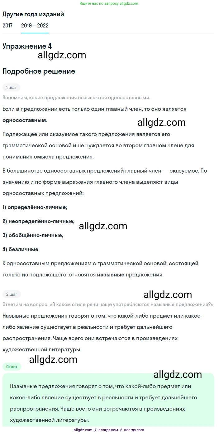 Русский язык, 8 класс Учебник, авторы: Бархударов Степан Григорьевич, Крючков Сергей Ефимович, Максимов Леонард Юрьевич, Чешко Лев Антонович, Николина Наталия Анатольевна, Мишина Клара Ивановна, Текучева Ирина Викторовна, Курцева Зоя Ивановна, Комиссарова Людмила Юрьевна, издательство Просвещение, Москва, 2023, зелёного цвета, страница 127, номер 4, Решение 1 (2019-2023)