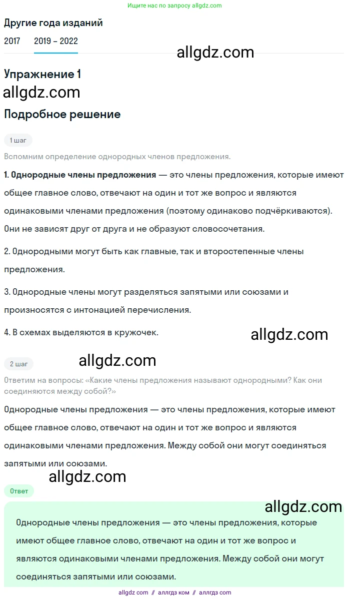 Русский язык, 8 класс Учебник, авторы: Бархударов Степан Григорьевич, Крючков Сергей Ефимович, Максимов Леонард Юрьевич, Чешко Лев Антонович, Николина Наталия Анатольевна, Мишина Клара Ивановна, Текучева Ирина Викторовна, Курцева Зоя Ивановна, Комиссарова Людмила Юрьевна, издательство Просвещение, Москва, 2023, зелёного цвета, страница 163, номер 1, Решение 1 (2019-2023)