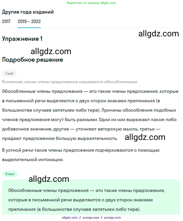 Русский язык, 8 класс Учебник, авторы: Бархударов Степан Григорьевич, Крючков Сергей Ефимович, Максимов Леонард Юрьевич, Чешко Лев Антонович, Николина Наталия Анатольевна, Мишина Клара Ивановна, Текучева Ирина Викторовна, Курцева Зоя Ивановна, Комиссарова Людмила Юрьевна, издательство Просвещение, Москва, 2023, зелёного цвета, страница 193, номер 1, Решение 1 (2019-2023)
