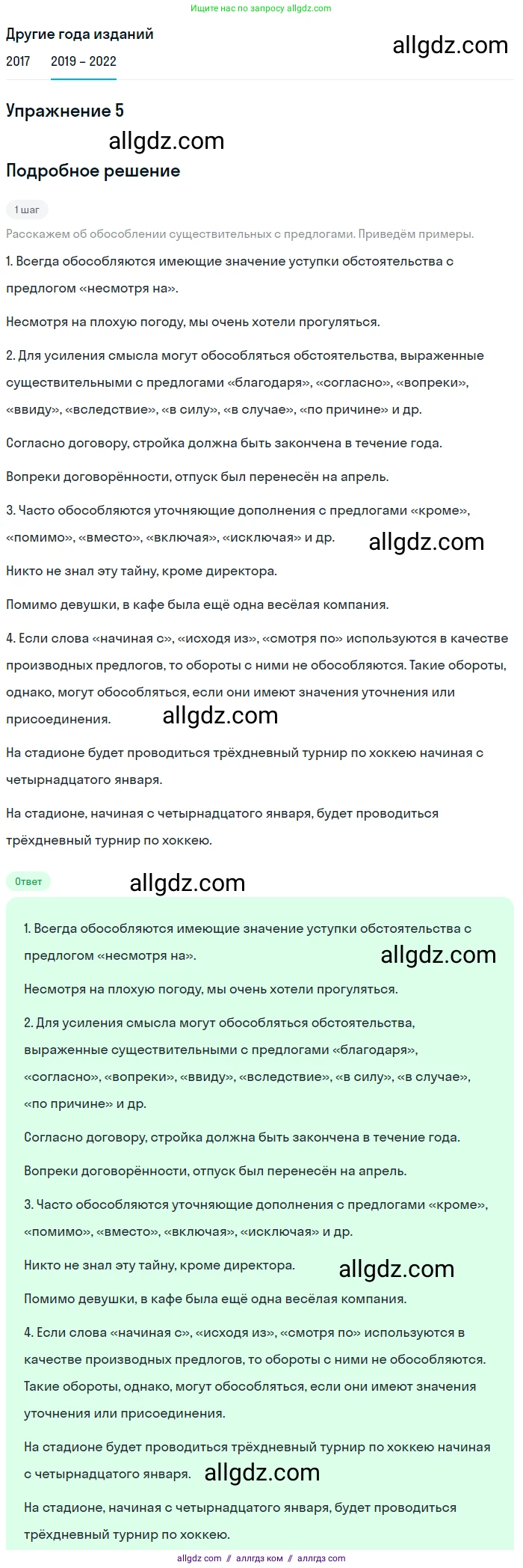 Русский язык, 8 класс Учебник, авторы: Бархударов Степан Григорьевич, Крючков Сергей Ефимович, Максимов Леонард Юрьевич, Чешко Лев Антонович, Николина Наталия Анатольевна, Мишина Клара Ивановна, Текучева Ирина Викторовна, Курцева Зоя Ивановна, Комиссарова Людмила Юрьевна, издательство Просвещение, Москва, 2023, зелёного цвета, страница 193, номер 5, Решение 1 (2019-2023)