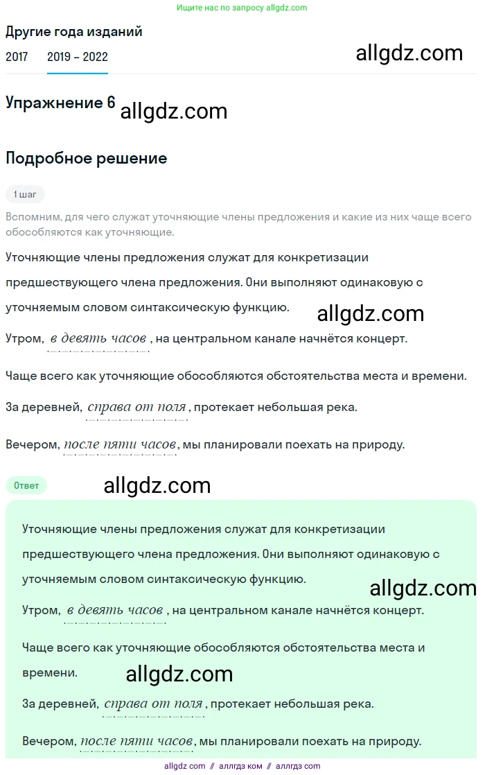 Русский язык, 8 класс Учебник, авторы: Бархударов Степан Григорьевич, Крючков Сергей Ефимович, Максимов Леонард Юрьевич, Чешко Лев Антонович, Николина Наталия Анатольевна, Мишина Клара Ивановна, Текучева Ирина Викторовна, Курцева Зоя Ивановна, Комиссарова Людмила Юрьевна, издательство Просвещение, Москва, 2023, зелёного цвета, страница 193, номер 6, Решение 1 (2019-2023)