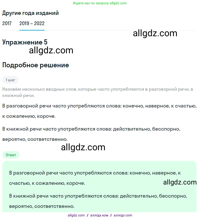 Русский язык, 8 класс Учебник, авторы: Бархударов Степан Григорьевич, Крючков Сергей Ефимович, Максимов Леонард Юрьевич, Чешко Лев Антонович, Николина Наталия Анатольевна, Мишина Клара Ивановна, Текучева Ирина Викторовна, Курцева Зоя Ивановна, Комиссарова Людмила Юрьевна, издательство Просвещение, Москва, 2023, зелёного цвета, страница 231, номер 5, Решение 1 (2019-2023)