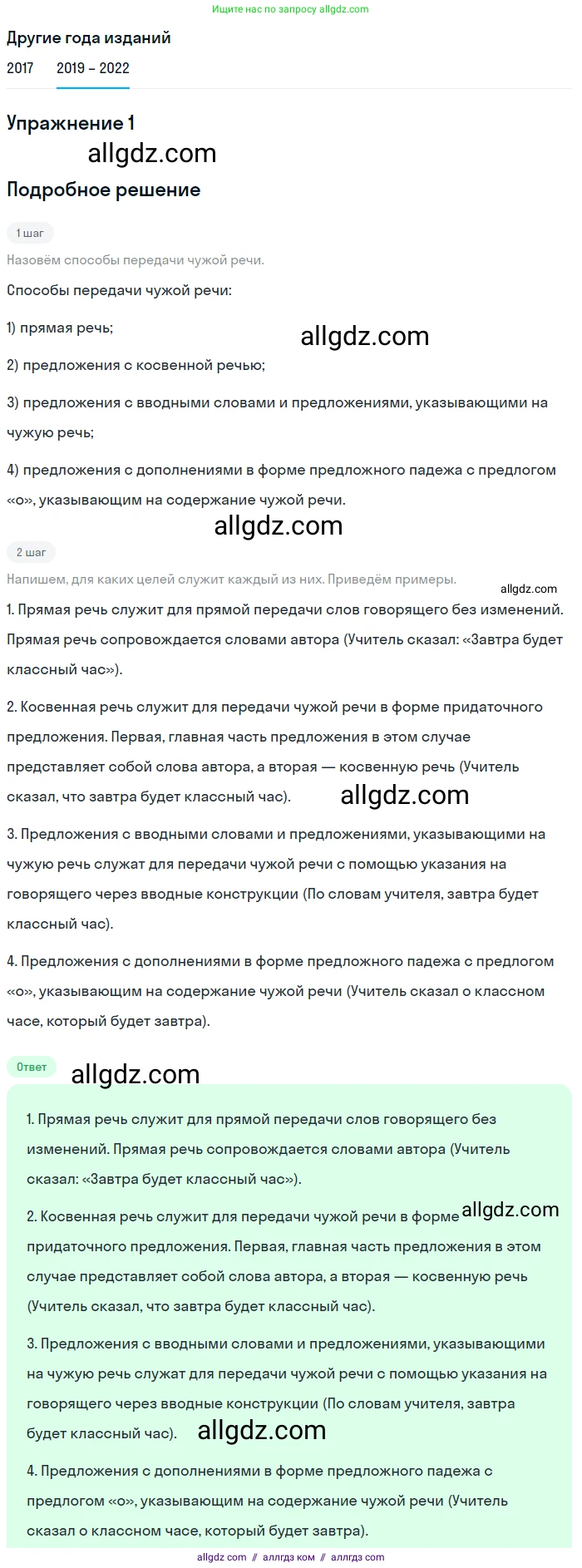 Русский язык, 8 класс Учебник, авторы: Бархударов Степан Григорьевич, Крючков Сергей Ефимович, Максимов Леонард Юрьевич, Чешко Лев Антонович, Николина Наталия Анатольевна, Мишина Клара Ивановна, Текучева Ирина Викторовна, Курцева Зоя Ивановна, Комиссарова Людмила Юрьевна, издательство Просвещение, Москва, 2023, зелёного цвета, страница 254, номер 1, Решение 1 (2019-2023)