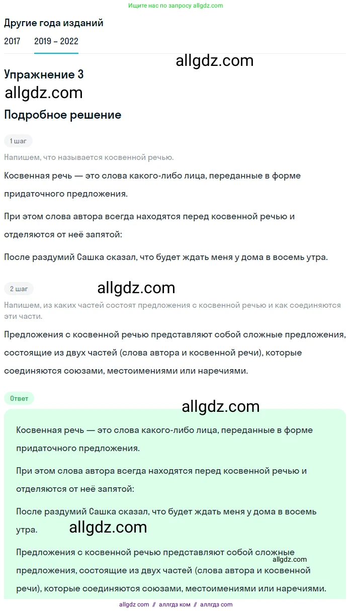 Русский язык, 8 класс Учебник, авторы: Бархударов Степан Григорьевич, Крючков Сергей Ефимович, Максимов Леонард Юрьевич, Чешко Лев Антонович, Николина Наталия Анатольевна, Мишина Клара Ивановна, Текучева Ирина Викторовна, Курцева Зоя Ивановна, Комиссарова Людмила Юрьевна, издательство Просвещение, Москва, 2023, зелёного цвета, страница 254, номер 3, Решение 1 (2019-2023)