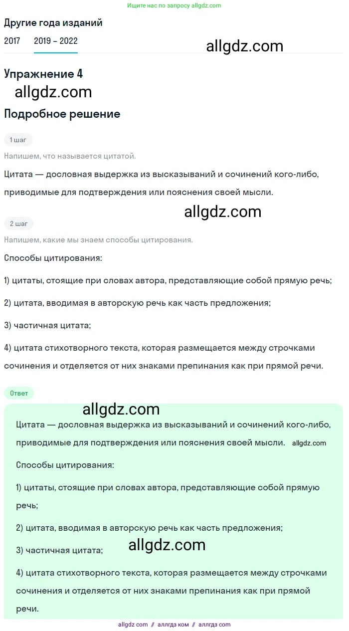 Русский язык, 8 класс Учебник, авторы: Бархударов Степан Григорьевич, Крючков Сергей Ефимович, Максимов Леонард Юрьевич, Чешко Лев Антонович, Николина Наталия Анатольевна, Мишина Клара Ивановна, Текучева Ирина Викторовна, Курцева Зоя Ивановна, Комиссарова Людмила Юрьевна, издательство Просвещение, Москва, 2023, зелёного цвета, страница 254, номер 4, Решение 1 (2019-2023)