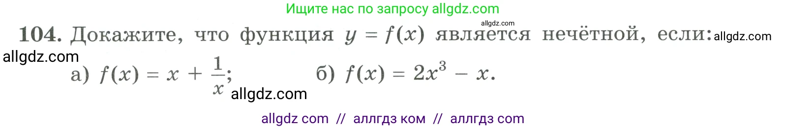 Алгебра, 9 класс Учебник, авторы: Макарычев Юрий Николаевич, Миндюк Нора Григорьевна, Нешков Константин Иванович, Суворова Светлана Борисовна, издательство Просвещение, Москва, 2023, белого цвета, страница 36, номер 104, Условие