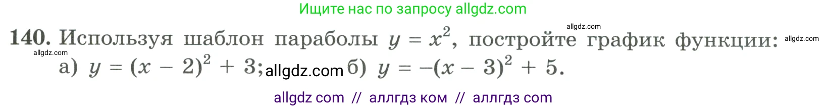 Алгебра, 9 класс Учебник, авторы: Макарычев Юрий Николаевич, Миндюк Нора Григорьевна, Нешков Константин Иванович, Суворова Светлана Борисовна, издательство Просвещение, Москва, 2023, белого цвета, страница 55, номер 140, Условие