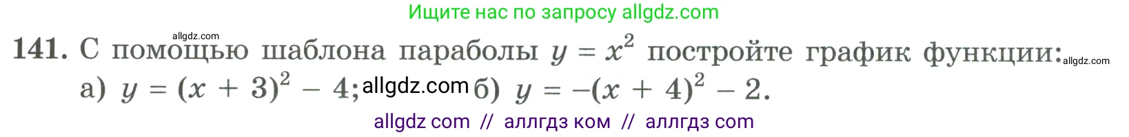Алгебра, 9 класс Учебник, авторы: Макарычев Юрий Николаевич, Миндюк Нора Григорьевна, Нешков Константин Иванович, Суворова Светлана Борисовна, издательство Просвещение, Москва, 2023, белого цвета, страница 55, номер 141, Условие