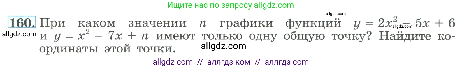 Алгебра, 9 класс Учебник, авторы: Макарычев Юрий Николаевич, Миндюк Нора Григорьевна, Нешков Константин Иванович, Суворова Светлана Борисовна, издательство Просвещение, Москва, 2023, белого цвета, страница 60, номер 160, Условие