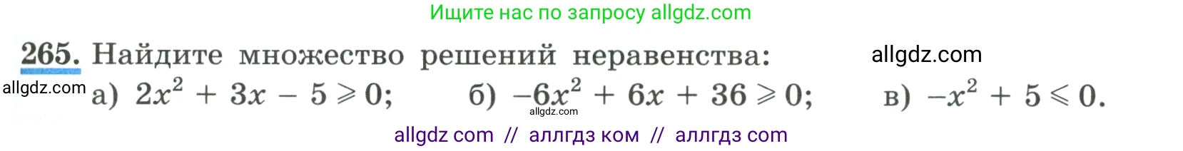 Алгебра, 9 класс Учебник, авторы: Макарычев Юрий Николаевич, Миндюк Нора Григорьевна, Нешков Константин Иванович, Суворова Светлана Борисовна, издательство Просвещение, Москва, 2023, белого цвета, страница 91, номер 265, Условие