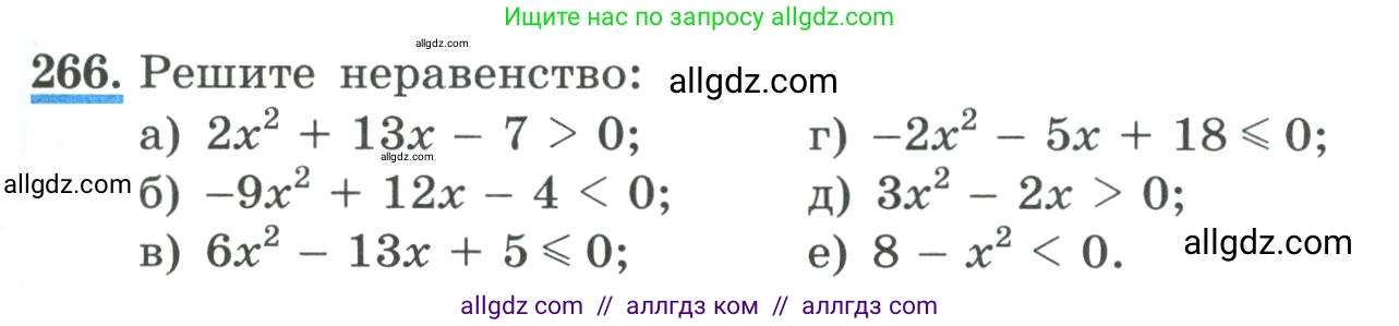 Алгебра, 9 класс Учебник, авторы: Макарычев Юрий Николаевич, Миндюк Нора Григорьевна, Нешков Константин Иванович, Суворова Светлана Борисовна, издательство Просвещение, Москва, 2023, белого цвета, страница 91, номер 266, Условие