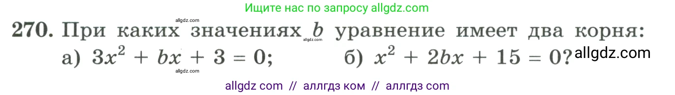 Алгебра, 9 класс Учебник, авторы: Макарычев Юрий Николаевич, Миндюк Нора Григорьевна, Нешков Константин Иванович, Суворова Светлана Борисовна, издательство Просвещение, Москва, 2023, белого цвета, страница 91, номер 270, Условие