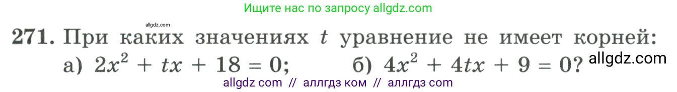 Алгебра, 9 класс Учебник, авторы: Макарычев Юрий Николаевич, Миндюк Нора Григорьевна, Нешков Константин Иванович, Суворова Светлана Борисовна, издательство Просвещение, Москва, 2023, белого цвета, страница 91, номер 271, Условие
