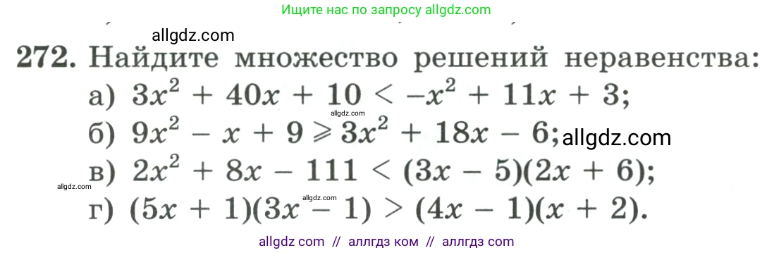 Алгебра, 9 класс Учебник, авторы: Макарычев Юрий Николаевич, Миндюк Нора Григорьевна, Нешков Константин Иванович, Суворова Светлана Борисовна, издательство Просвещение, Москва, 2023, белого цвета, страница 91, номер 272, Условие