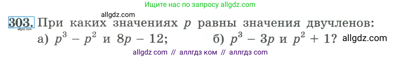 Алгебра, 9 класс Учебник, авторы: Макарычев Юрий Николаевич, Миндюк Нора Григорьевна, Нешков Константин Иванович, Суворова Светлана Борисовна, издательство Просвещение, Москва, 2023, белого цвета, страница 103, номер 303, Условие