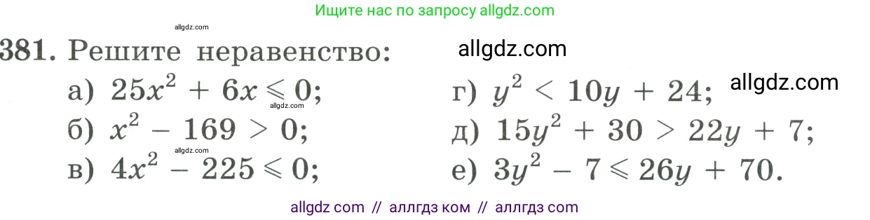 Алгебра, 9 класс Учебник, авторы: Макарычев Юрий Николаевич, Миндюк Нора Григорьевна, Нешков Константин Иванович, Суворова Светлана Борисовна, издательство Просвещение, Москва, 2023, белого цвета, страница 117, номер 381, Условие