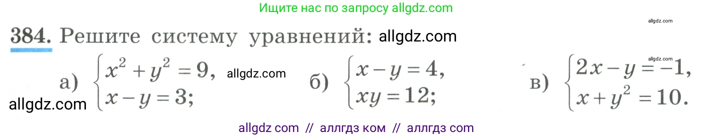 Алгебра, 9 класс Учебник, авторы: Макарычев Юрий Николаевич, Миндюк Нора Григорьевна, Нешков Константин Иванович, Суворова Светлана Борисовна, издательство Просвещение, Москва, 2023, белого цвета, страница 121, номер 384, Условие