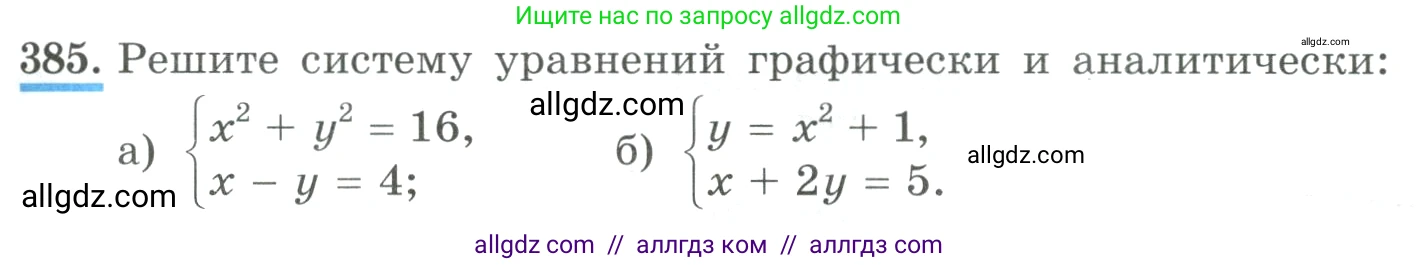 Алгебра, 9 класс Учебник, авторы: Макарычев Юрий Николаевич, Миндюк Нора Григорьевна, Нешков Константин Иванович, Суворова Светлана Борисовна, издательство Просвещение, Москва, 2023, белого цвета, страница 121, номер 385, Условие