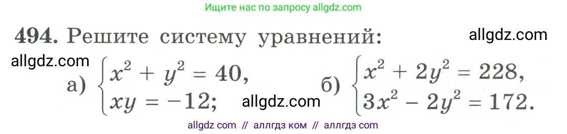 Алгебра, 9 класс Учебник, авторы: Макарычев Юрий Николаевич, Миндюк Нора Григорьевна, Нешков Константин Иванович, Суворова Светлана Борисовна, издательство Просвещение, Москва, 2023, белого цвета, страница 145, номер 494, Условие