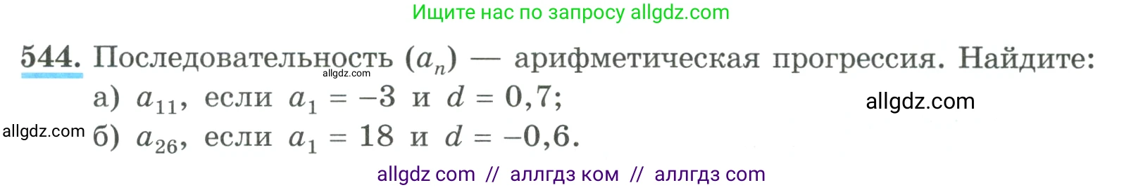 Алгебра, 9 класс Учебник, авторы: Макарычев Юрий Николаевич, Миндюк Нора Григорьевна, Нешков Константин Иванович, Суворова Светлана Борисовна, издательство Просвещение, Москва, 2023, белого цвета, страница 157, номер 544, Условие