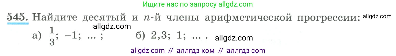 Алгебра, 9 класс Учебник, авторы: Макарычев Юрий Николаевич, Миндюк Нора Григорьевна, Нешков Константин Иванович, Суворова Светлана Борисовна, издательство Просвещение, Москва, 2023, белого цвета, страница 157, номер 545, Условие