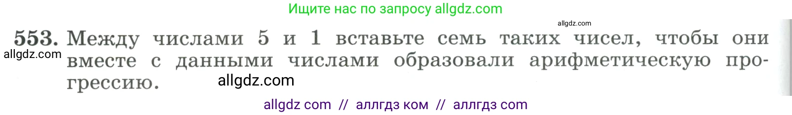 Алгебра, 9 класс Учебник, авторы: Макарычев Юрий Николаевич, Миндюк Нора Григорьевна, Нешков Константин Иванович, Суворова Светлана Борисовна, издательство Просвещение, Москва, 2023, белого цвета, страница 158, номер 553, Условие
