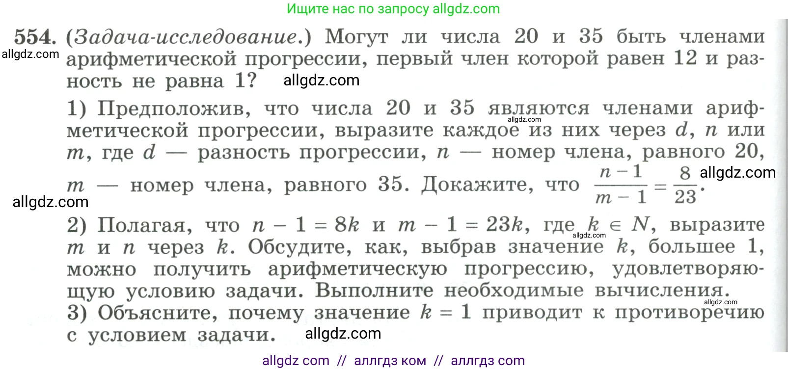 Алгебра, 9 класс Учебник, авторы: Макарычев Юрий Николаевич, Миндюк Нора Григорьевна, Нешков Константин Иванович, Суворова Светлана Борисовна, издательство Просвещение, Москва, 2023, белого цвета, страница 158, номер 554, Условие