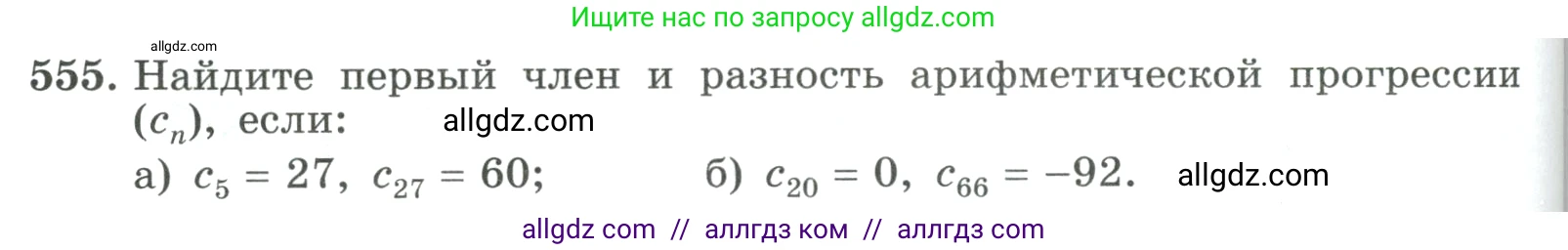Алгебра, 9 класс Учебник, авторы: Макарычев Юрий Николаевич, Миндюк Нора Григорьевна, Нешков Константин Иванович, Суворова Светлана Борисовна, издательство Просвещение, Москва, 2023, белого цвета, страница 158, номер 555, Условие