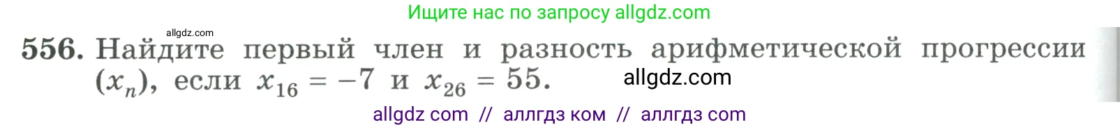 Алгебра, 9 класс Учебник, авторы: Макарычев Юрий Николаевич, Миндюк Нора Григорьевна, Нешков Константин Иванович, Суворова Светлана Борисовна, издательство Просвещение, Москва, 2023, белого цвета, страница 158, номер 556, Условие