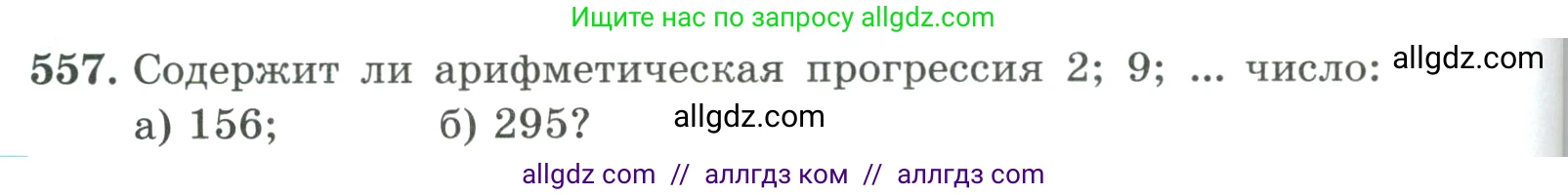 Алгебра, 9 класс Учебник, авторы: Макарычев Юрий Николаевич, Миндюк Нора Григорьевна, Нешков Константин Иванович, Суворова Светлана Борисовна, издательство Просвещение, Москва, 2023, белого цвета, страница 158, номер 557, Условие