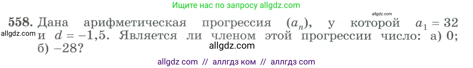 Алгебра, 9 класс Учебник, авторы: Макарычев Юрий Николаевич, Миндюк Нора Григорьевна, Нешков Константин Иванович, Суворова Светлана Борисовна, издательство Просвещение, Москва, 2023, белого цвета, страница 159, номер 558, Условие