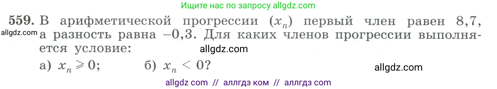 Алгебра, 9 класс Учебник, авторы: Макарычев Юрий Николаевич, Миндюк Нора Григорьевна, Нешков Константин Иванович, Суворова Светлана Борисовна, издательство Просвещение, Москва, 2023, белого цвета, страница 159, номер 559, Условие