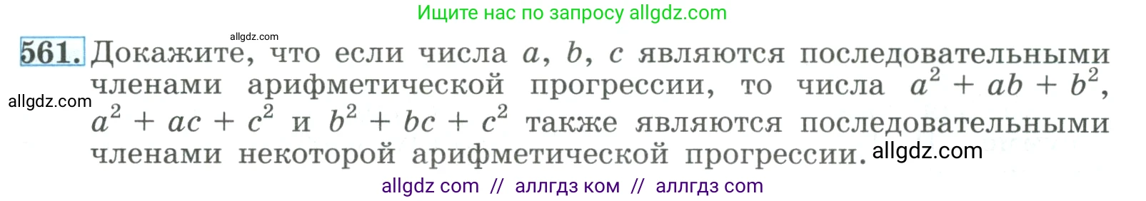 Алгебра, 9 класс Учебник, авторы: Макарычев Юрий Николаевич, Миндюк Нора Григорьевна, Нешков Константин Иванович, Суворова Светлана Борисовна, издательство Просвещение, Москва, 2023, белого цвета, страница 159, номер 561, Условие