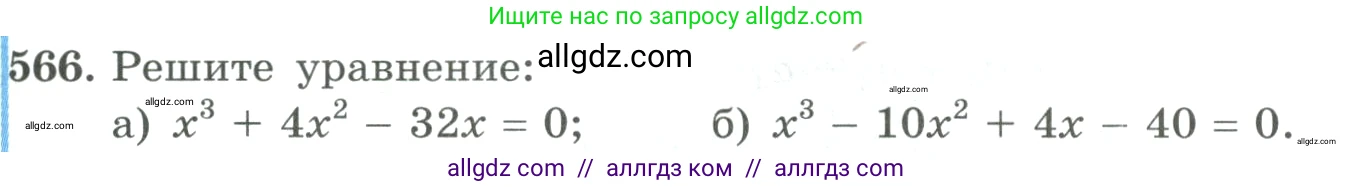 Алгебра, 9 класс Учебник, авторы: Макарычев Юрий Николаевич, Миндюк Нора Григорьевна, Нешков Константин Иванович, Суворова Светлана Борисовна, издательство Просвещение, Москва, 2023, белого цвета, страница 159, номер 566, Условие