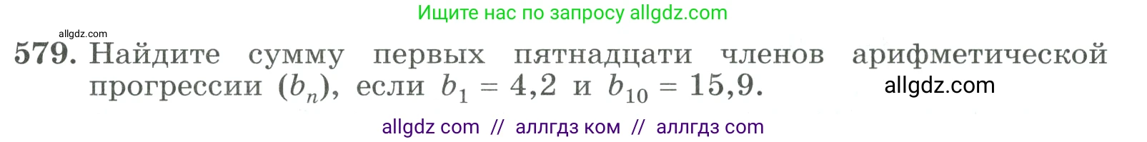 Алгебра, 9 класс Учебник, авторы: Макарычев Юрий Николаевич, Миндюк Нора Григорьевна, Нешков Константин Иванович, Суворова Светлана Борисовна, издательство Просвещение, Москва, 2023, белого цвета, страница 165, номер 579, Условие