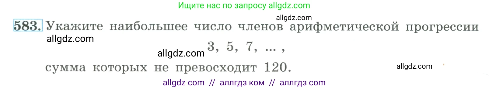 Алгебра, 9 класс Учебник, авторы: Макарычев Юрий Николаевич, Миндюк Нора Григорьевна, Нешков Константин Иванович, Суворова Светлана Борисовна, издательство Просвещение, Москва, 2023, белого цвета, страница 166, номер 583, Условие
